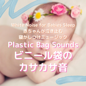 ビニール袋のカサカサ音 赤ちゃんが泣き止む寝かしつけミュージック