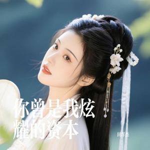 你曾是我炫耀的资本 (Cover 心姐)
