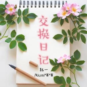 交换日记