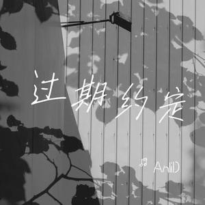 过期约定
