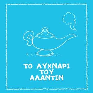 To Lychnari Tou Aladdin