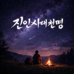 진인사대천명(盡人事待天命)