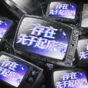 存在先于起床气#百万奖金AI创作大赛主题三