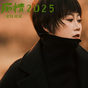 痴情2025