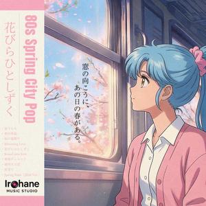 春風デュエット