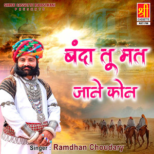 Hai Tu Do Din Ka Mehman Ghanti Bajne Wali Ji