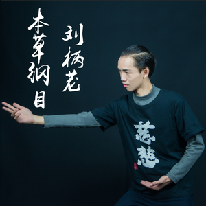 本草纲目 伴奏