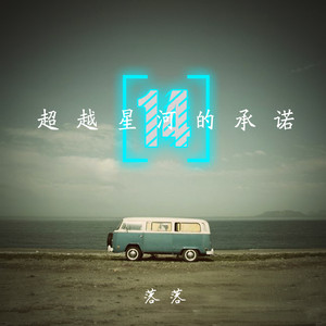 持爱行凶, 你是第一人