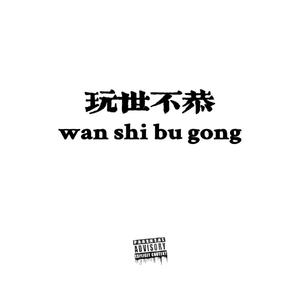 玩世不恭（prod.by CDY）
