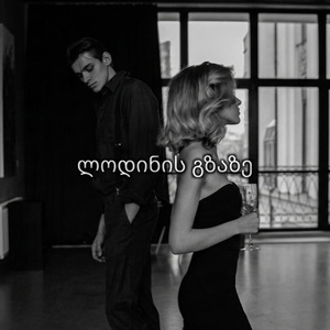 ლოდინის გზაზე