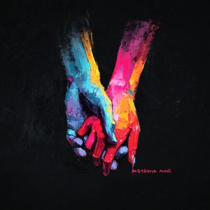 Мальчик мой