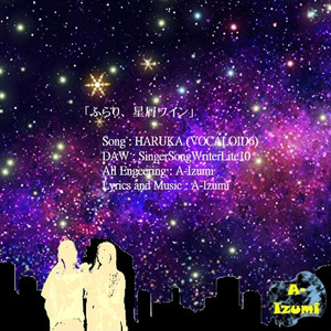 ふらり、星屑ワイン (feat. HARUKA)