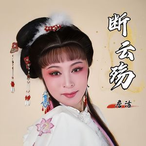断云殇（伴奏）