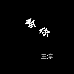 给你 (伴奏)