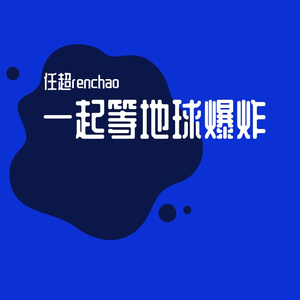 一起等地球爆炸吧