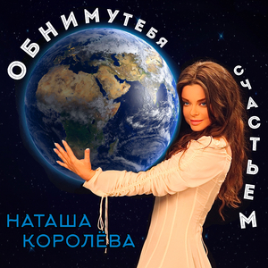 Обниму тебя счастьем