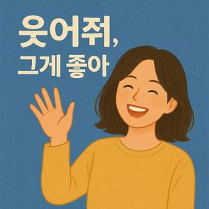 웃어줘, 그게 좋아