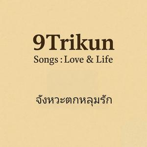 จังหวะตกหลุมรัก