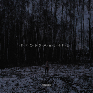 НОВЫЙ ДЕНЬ (Prod. N0n3)