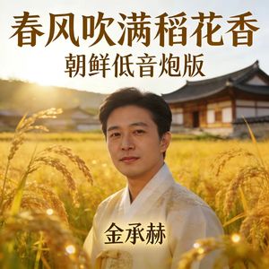 春风吹满稻花香(朝鲜低音炮版)