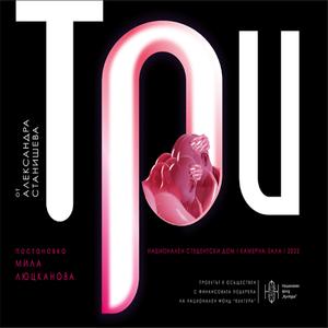 Три - кратък микс