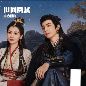 世间离愁（《相思令》电视剧片头曲）