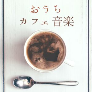 お家でゆったり