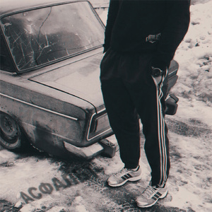 Асфальт