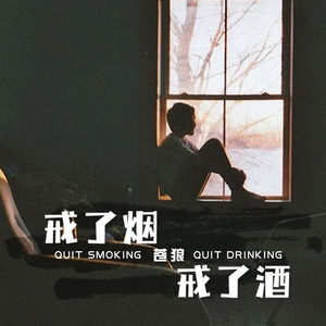 戒了烟戒了酒