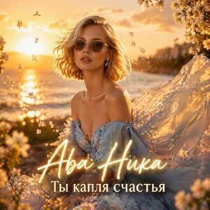 Ты капля счастья