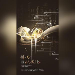 楷书―纵横法（翻自 音频怪物）