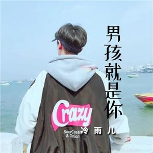 男孩就是你(伴奏)