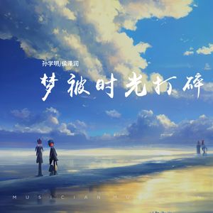 梦被时光打碎（合唱版）