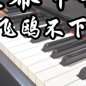 【钢琴】夜幕审判（《飞鸥不下》广播剧角色主题曲）