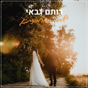 שלווה בארמונותייך