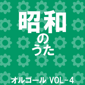 二人でお酒を Originally Performed By 梓みちよ （オルゴール）