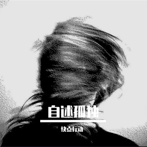 自述孤独（Prod.byEVOMUSIC）