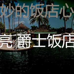 安静的五星级酒店声音