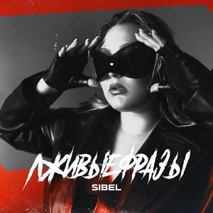 Лживые фразы