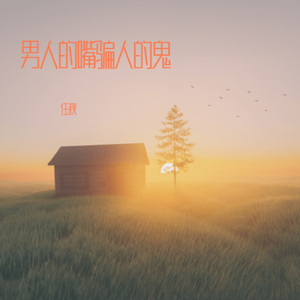 男人的嘴骗人的鬼