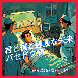 君と僕と健康な未来 バセドウ病