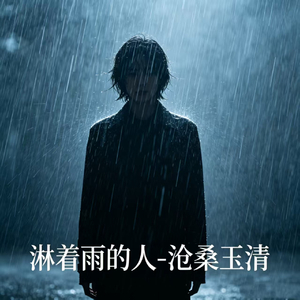 淋着雨的人
