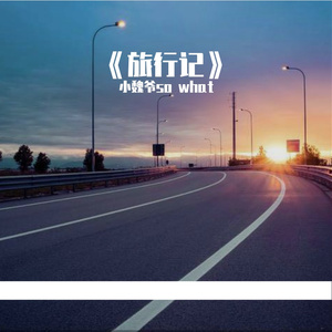 《旅行记》