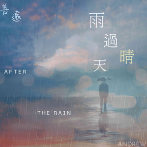 雨过天晴 After The Rain