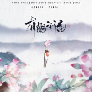 有鹤衔花——剑网三怪志系列六界轮回其一（翻自 不才）