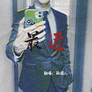 最近（翻自 王小帅）