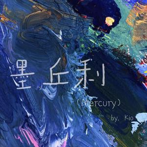 墨丘利（Mercury）