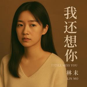 我还想你