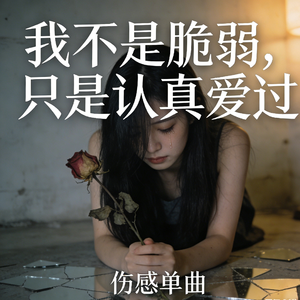 我不是脆弱，我只是认真爱过