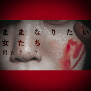 しけもくと同義ね